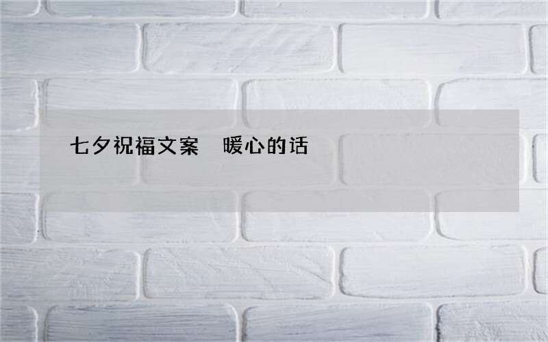 七夕祝福文案 暖心的话